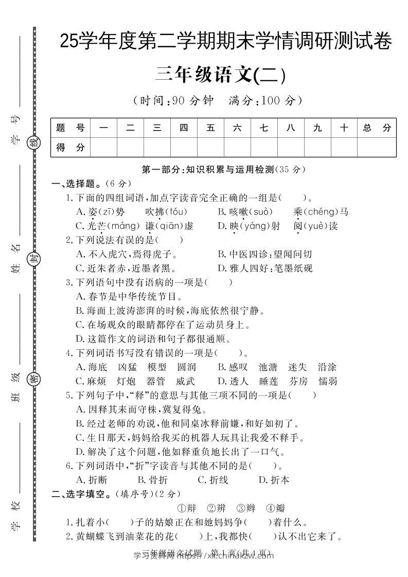 三下语文期末学情调研测试卷2-学习资料站