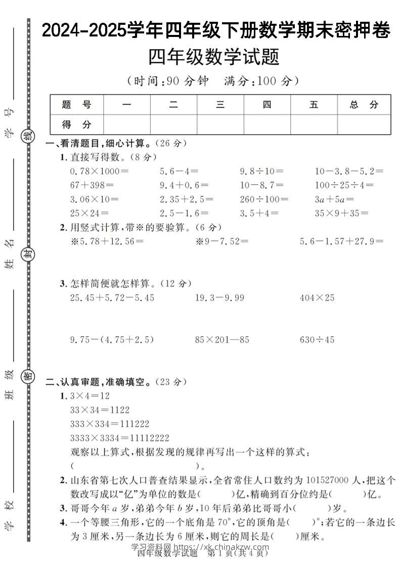 四下数学【2024-2025学年度期末压轴试卷（卷1-卷7）】-学习资料站