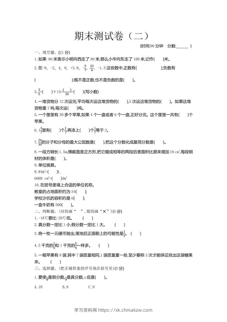 五下青岛六三制数学【期末测试卷.2】-学习资料站