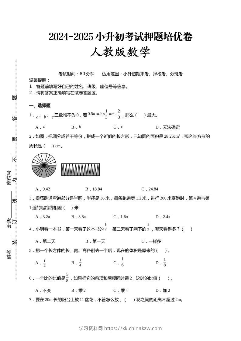 (小升初数学)2024-2025小升初考试押题培优卷人教版A4版-学习资料站