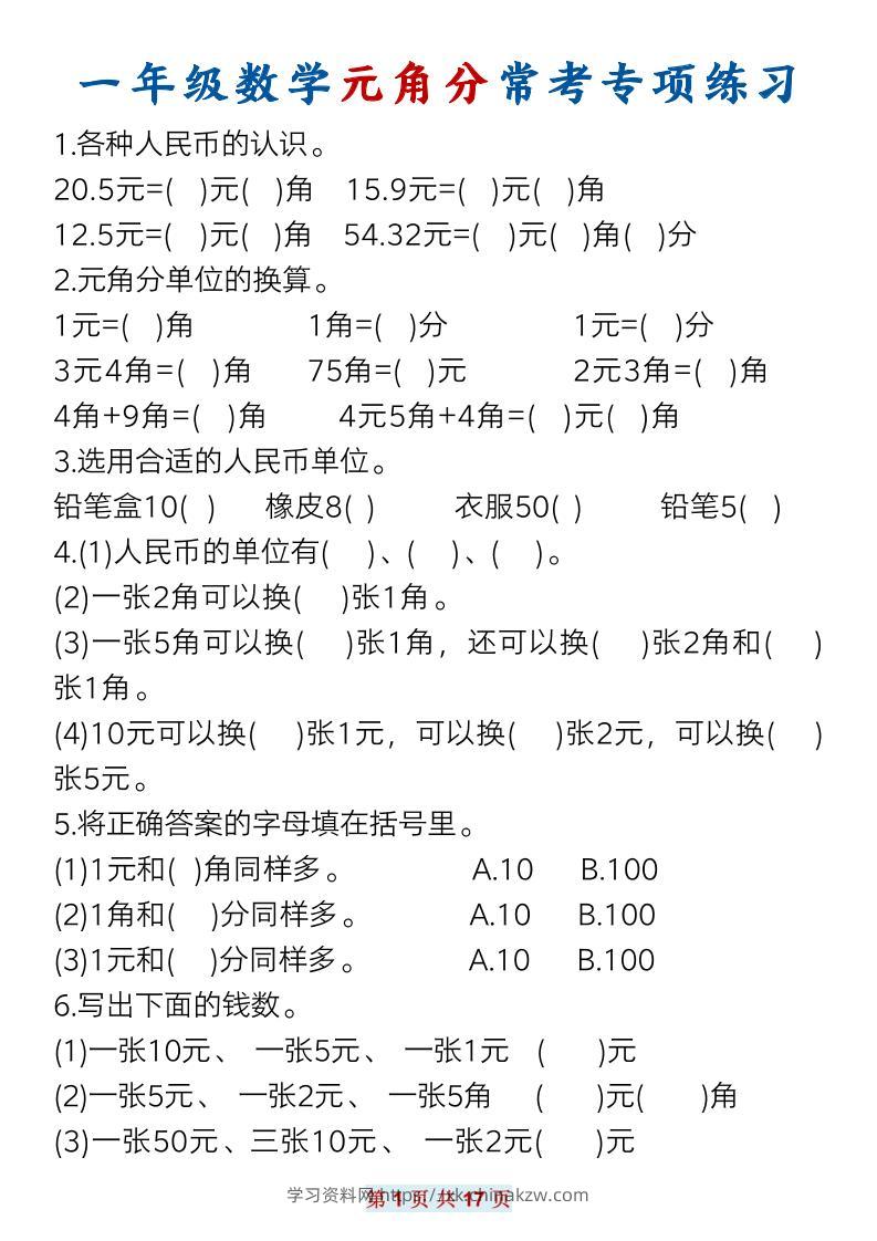 一下数学元角分常考专项练习(17页）-学习资料站