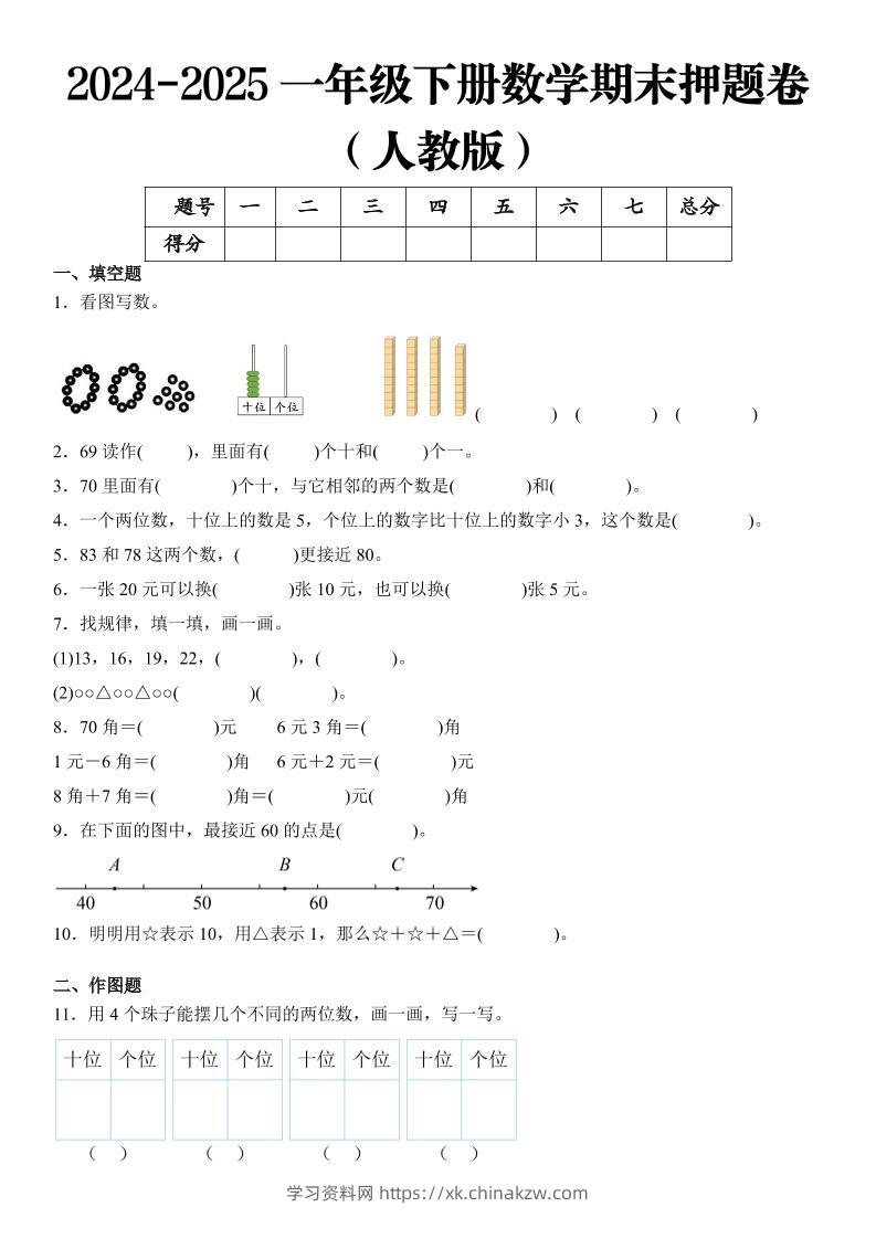 2025一年级下册数学期末押题卷人教版-学习资料站