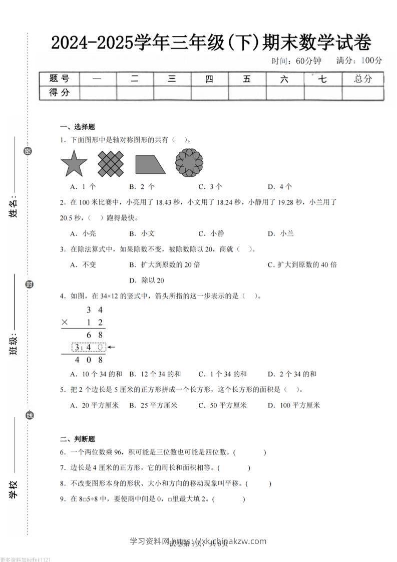 24-25三下数学（西师版）期末试卷5-学习资料站