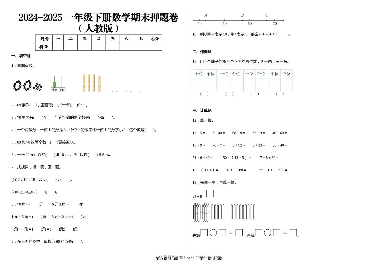 2024-2025学人教版一年级下册期末分项评价数学试卷-学习资料站