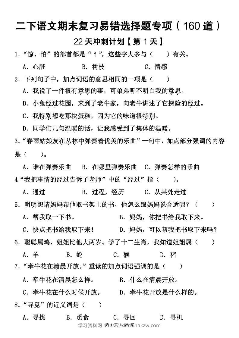 二下语文期末复习易错选择题专项（160道）-学习资料站