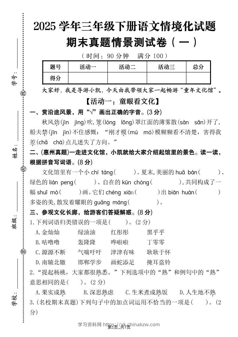 25学年三下语文期末真题情景卷一（含答案7页）-学习资料站