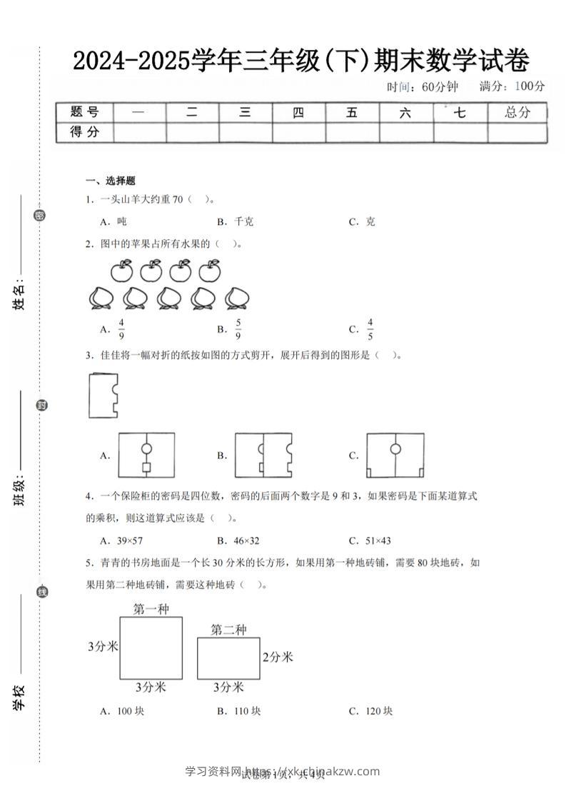 24-25三下数学（北师版）期末试卷2-学习资料站