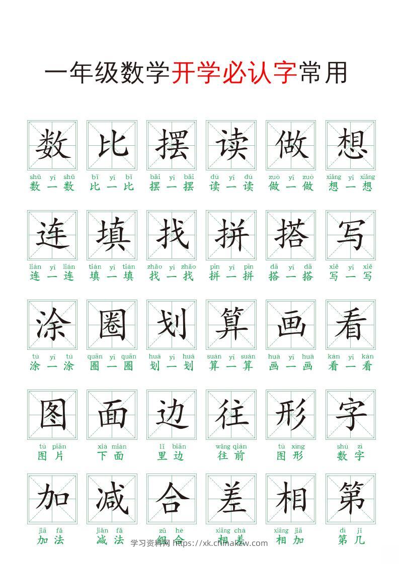 一年级上册数学开学必认字常用-学习资料站