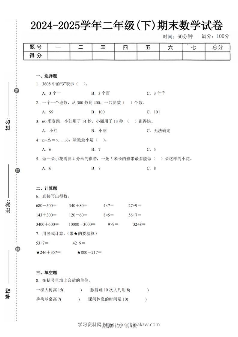 24-25学年二下苏教版数学期末试卷五（含答案解析13页）-学习资料站
