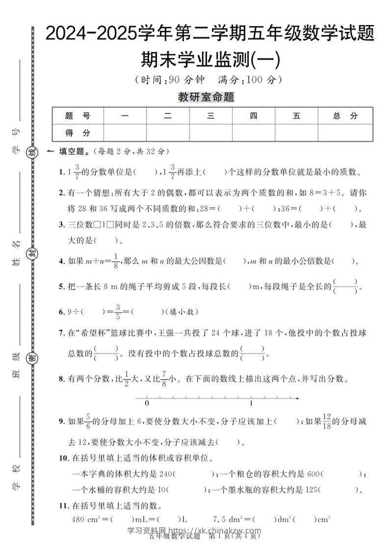 五下人教版数学【2024-2025学年第二学期期末学业监测卷（1-5）】-学习资料站