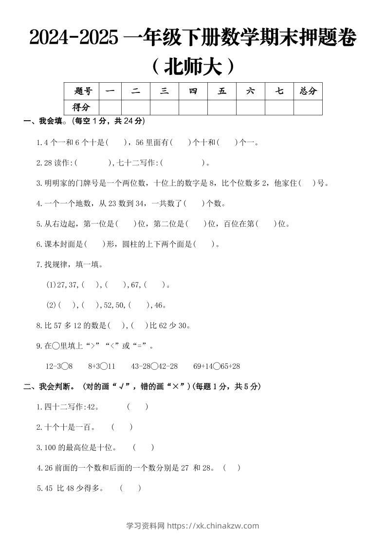 2025一年级下册数学期末押题卷北师大-学习资料站
