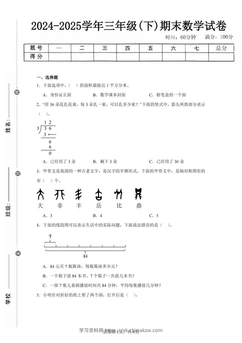 24-25三下数学（北师版）期末试卷4-学习资料站