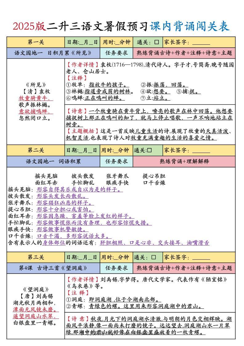 25版二升三年级上册语文暑假预习课内背诵闯关表（8页）二下-学习资料站