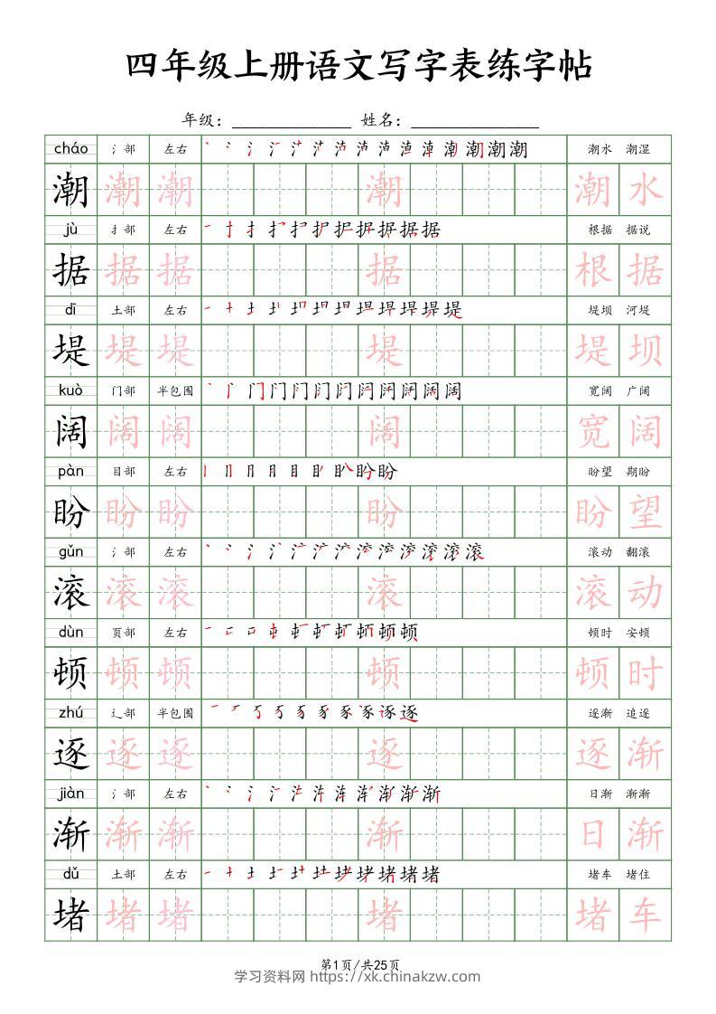 四上语文写字表练字帖25页（楷体）-学习资料站
