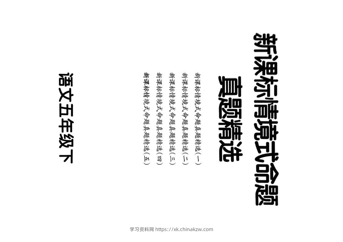 【期末情境题精选卷（5套）】五下语文-学习资料站