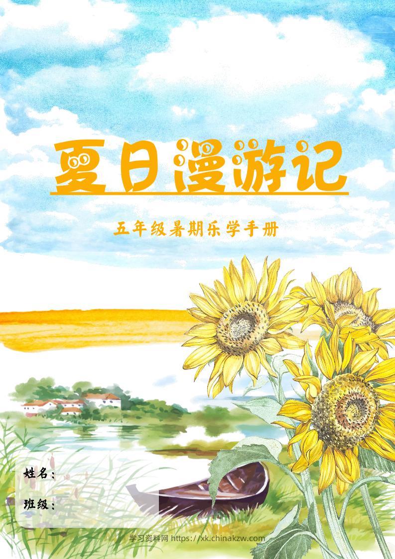 2025五年级下语文暑假漫游记-学习资料站