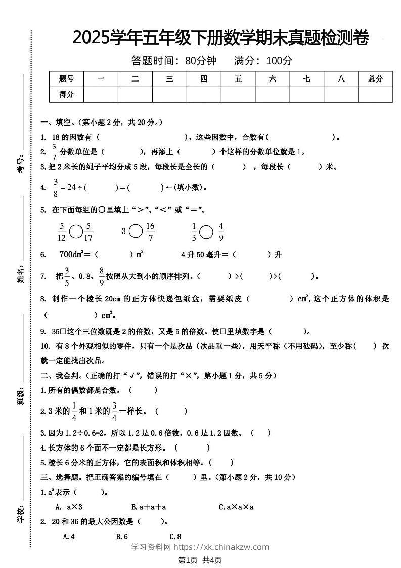 五下人教版数学【2025学年期末真题检测卷】-学习资料站