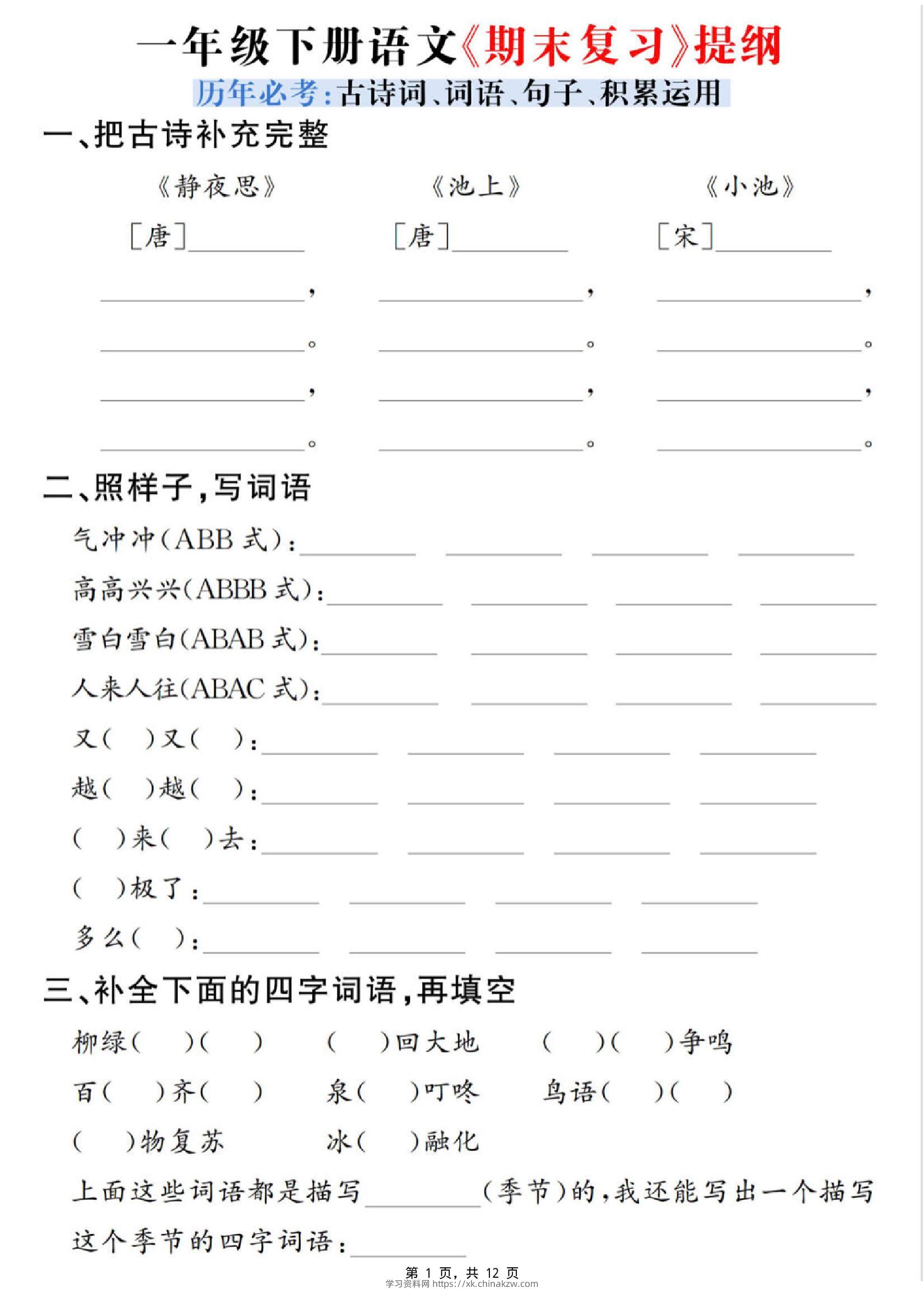 一下语文期末复习提纲（古诗词、词语、句子、积累运用）含答案12页-学习资料站