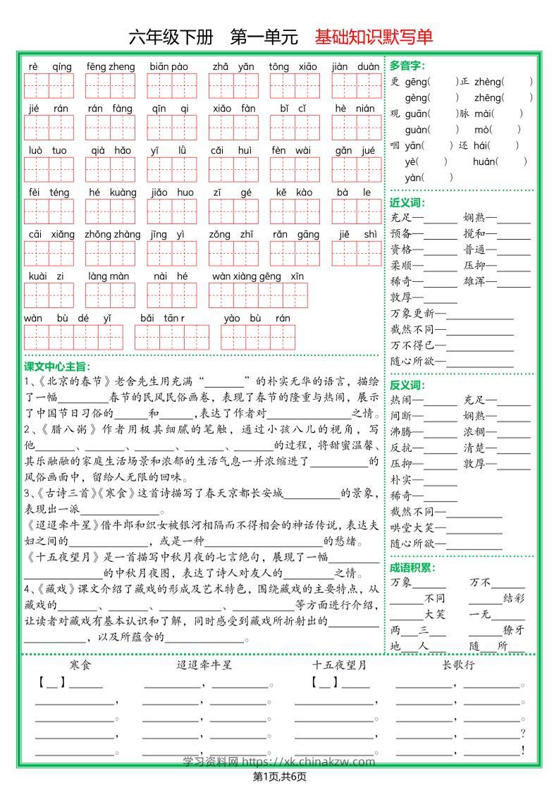 【基础默写单】六下语文-学习资料站