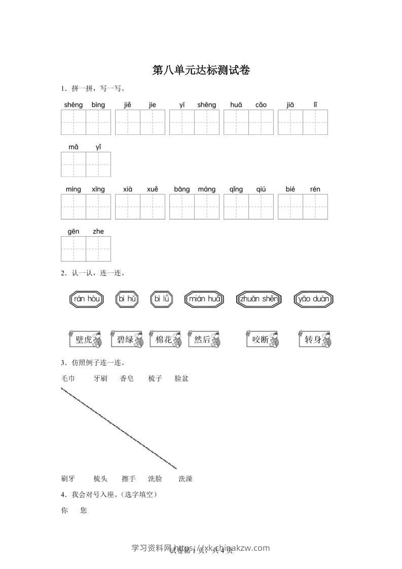 统编版（2024）语文一年级下册第八单元测试卷-学习资料站
