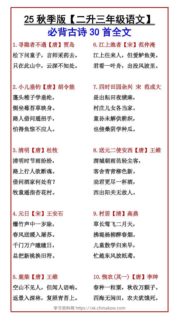 【2025秋新版】【二升三年级语文】必背古诗30首全文-三上语文-学习资料站
