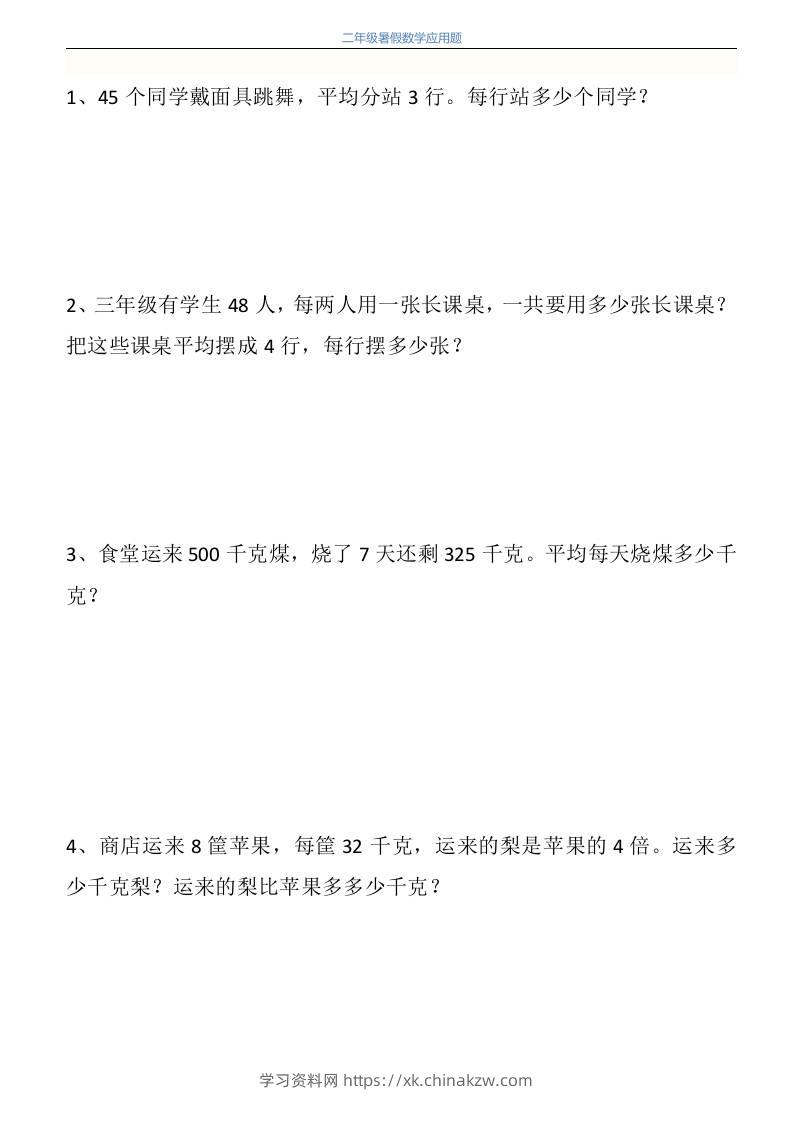 二升三年级数学暑假衔接应用题共115道-三上数学-学习资料站