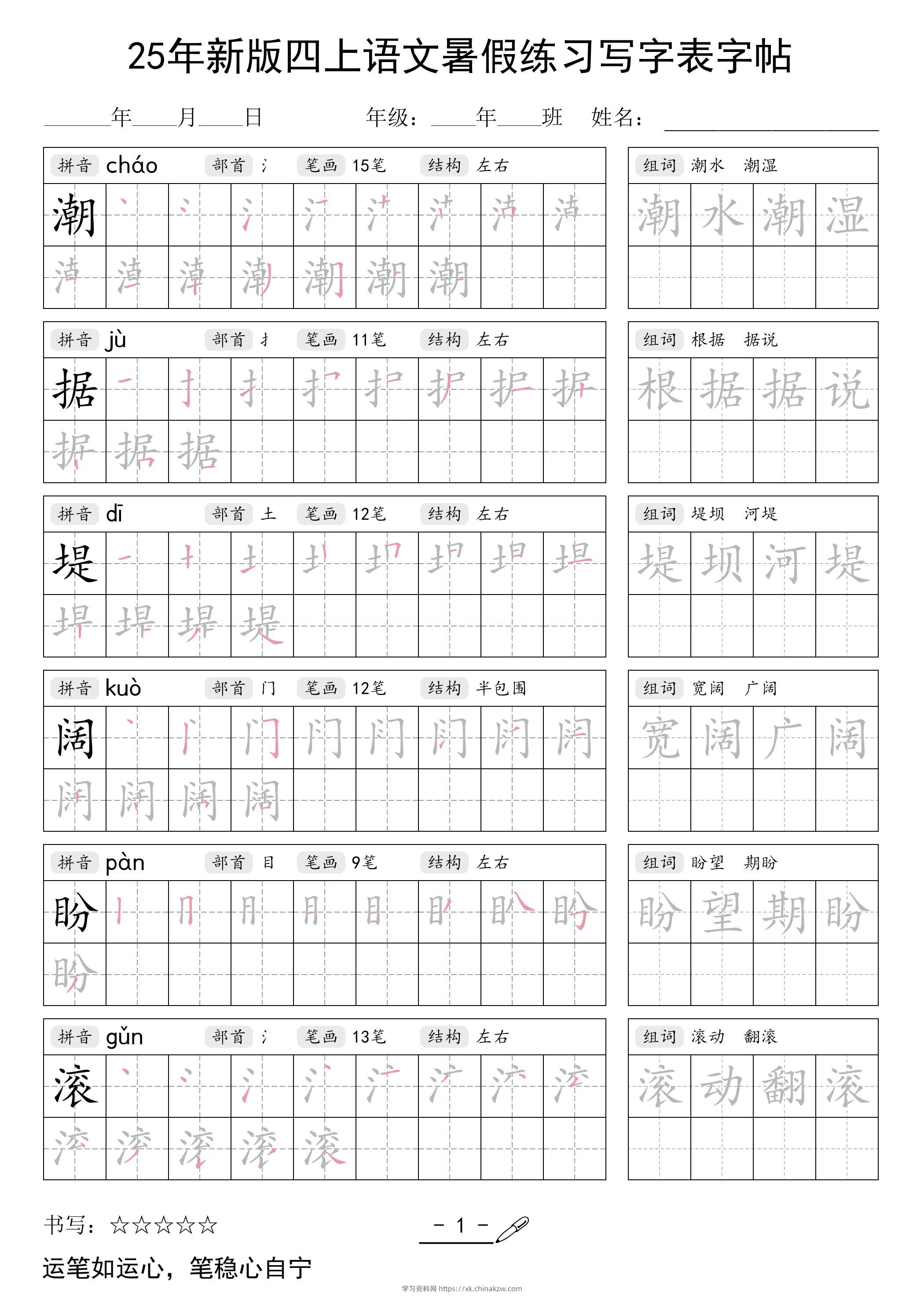 25年新版四上语文暑假练习写字表字帖42页-学习资料站