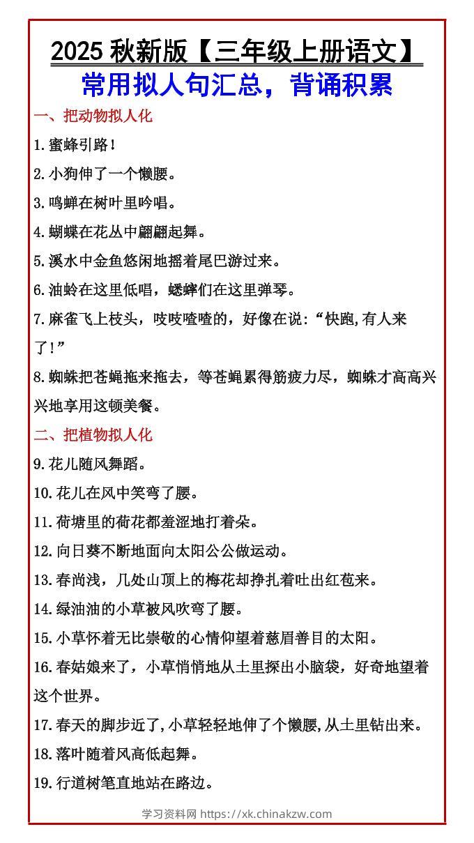 【2025秋新版】【三年级上册语文】常用拟人句汇总，背诵积累-学习资料站