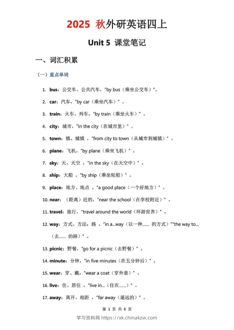 2025秋外研英语四上课堂笔记Unit_5-学习资料站