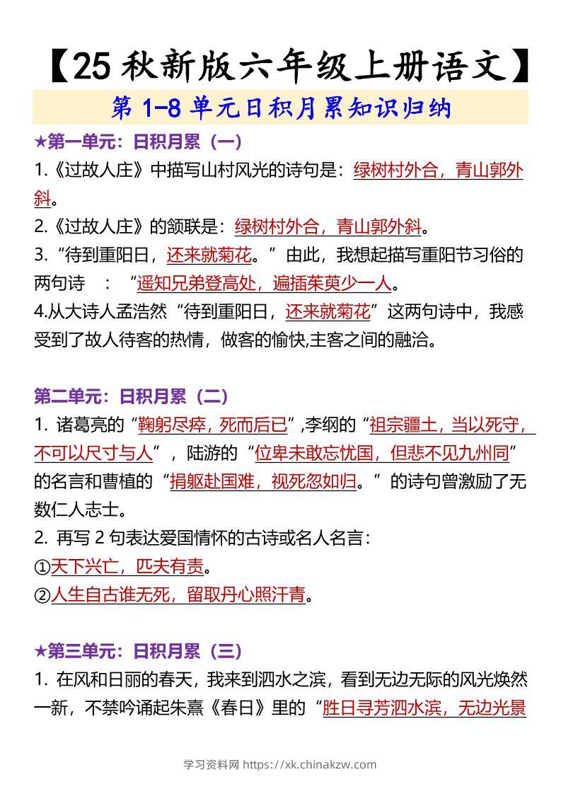【2025秋新版】【六年级上册语文】第1-8单元日积月累知识归纳-学习资料站