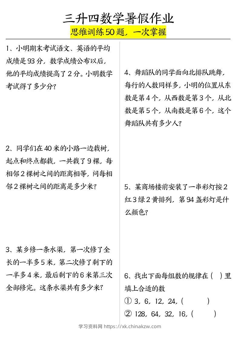 三升四数学暑假作业（思维训练50题）-含答案-四上数学-学习资料站