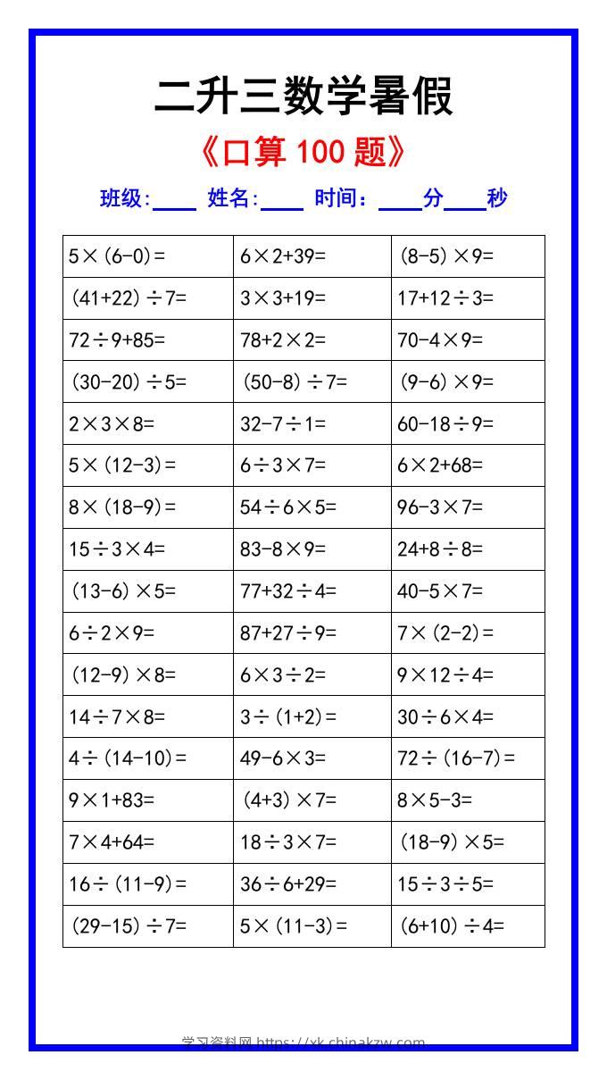 二升三数学暑假《口算练习100题》汇总-三上数学-学习资料站