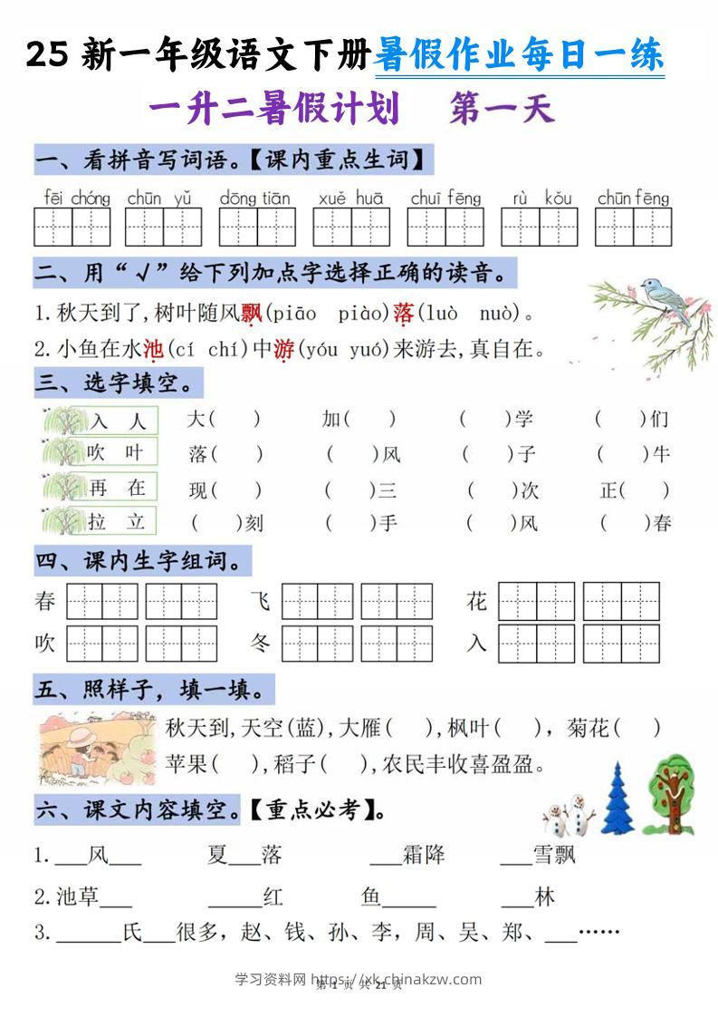 25新一升二语文暑假作业每日一练-21天-二上语文-学习资料站