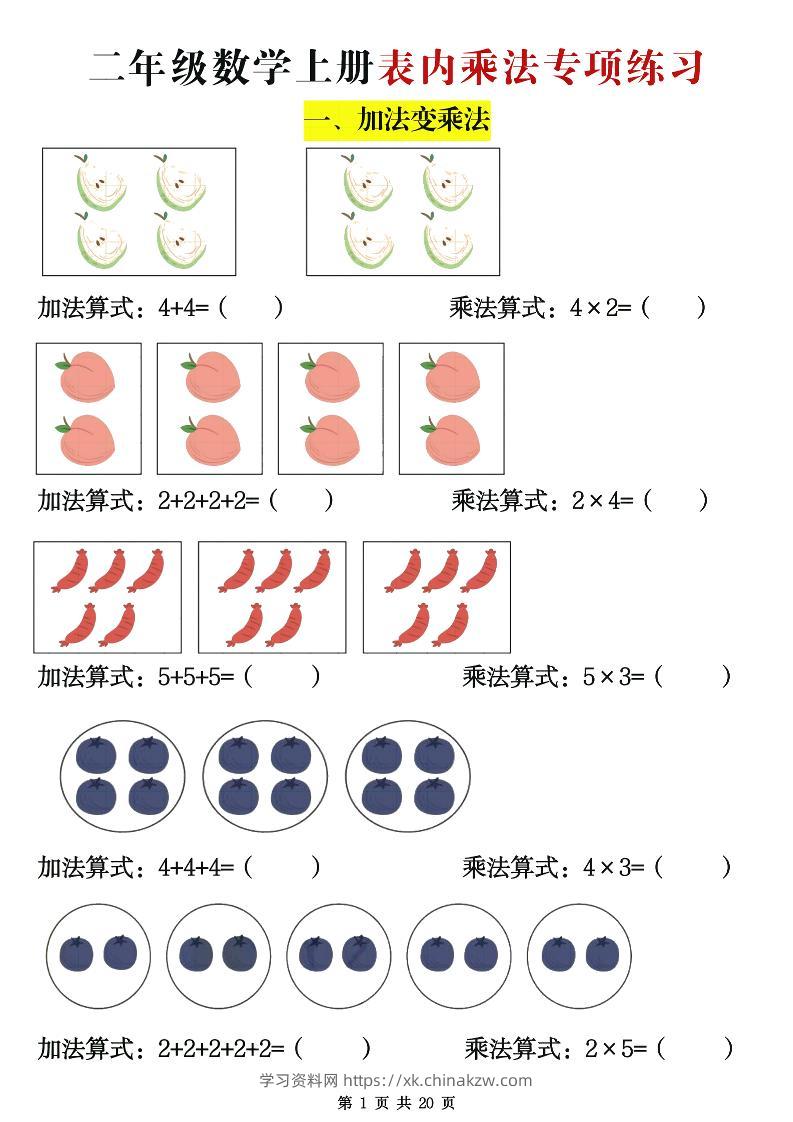 二年级数学上册表内乘法专项练习20页-学习资料站