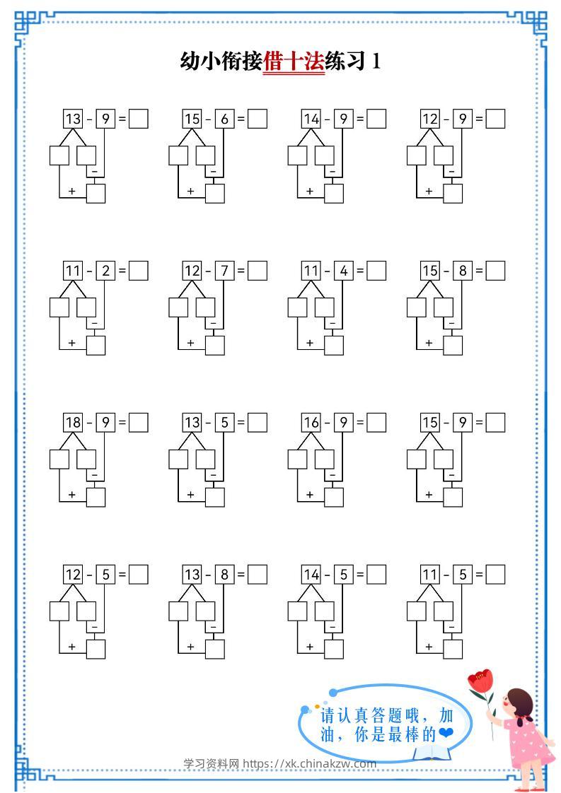 幼小衔接数学借十法练习-学习资料站
