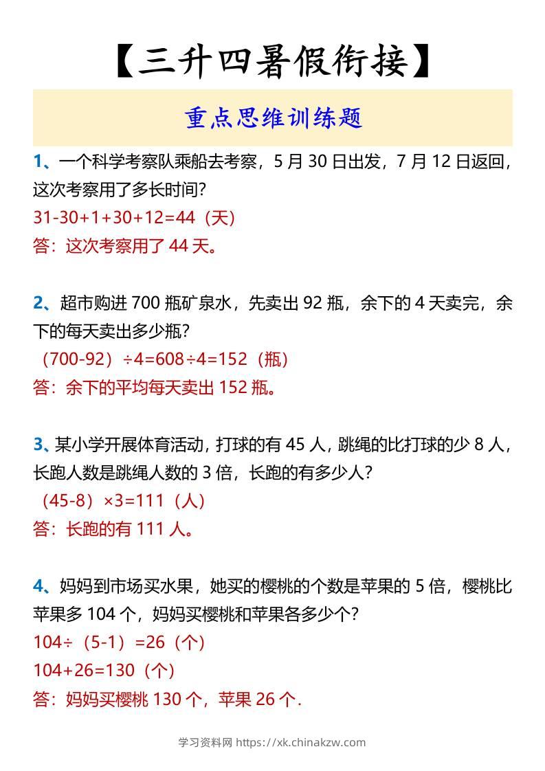 【三升四暑假衔接】重点思维训练题-四上数学-学习资料站