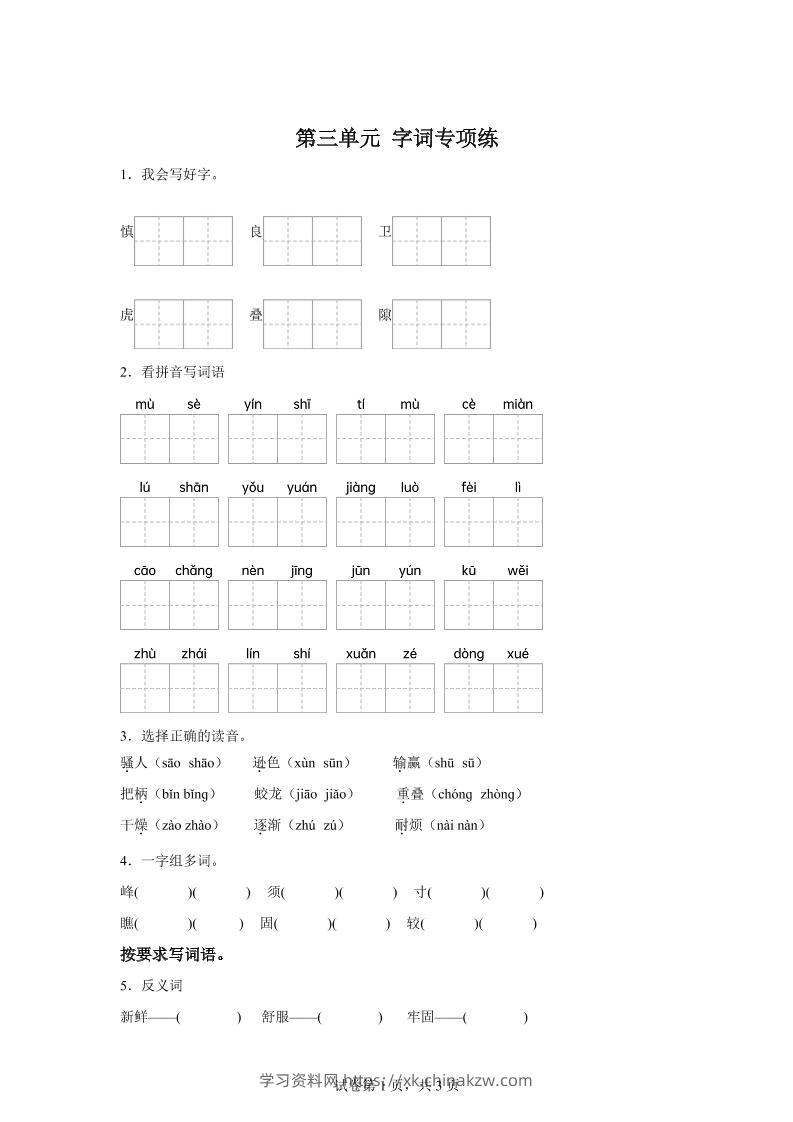 统编版语文四年级上册第三单元字词专项练-学习资料站