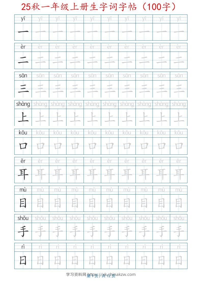 25秋一年级上册生字词字帖（100字）带拼音版-一上语文-学习资料站