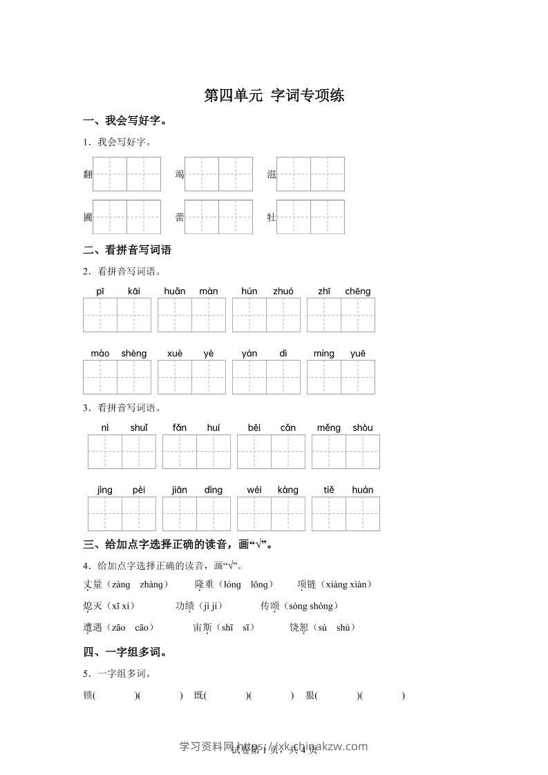 统编版语文四年级上册第四单元字词专项练-学习资料站
