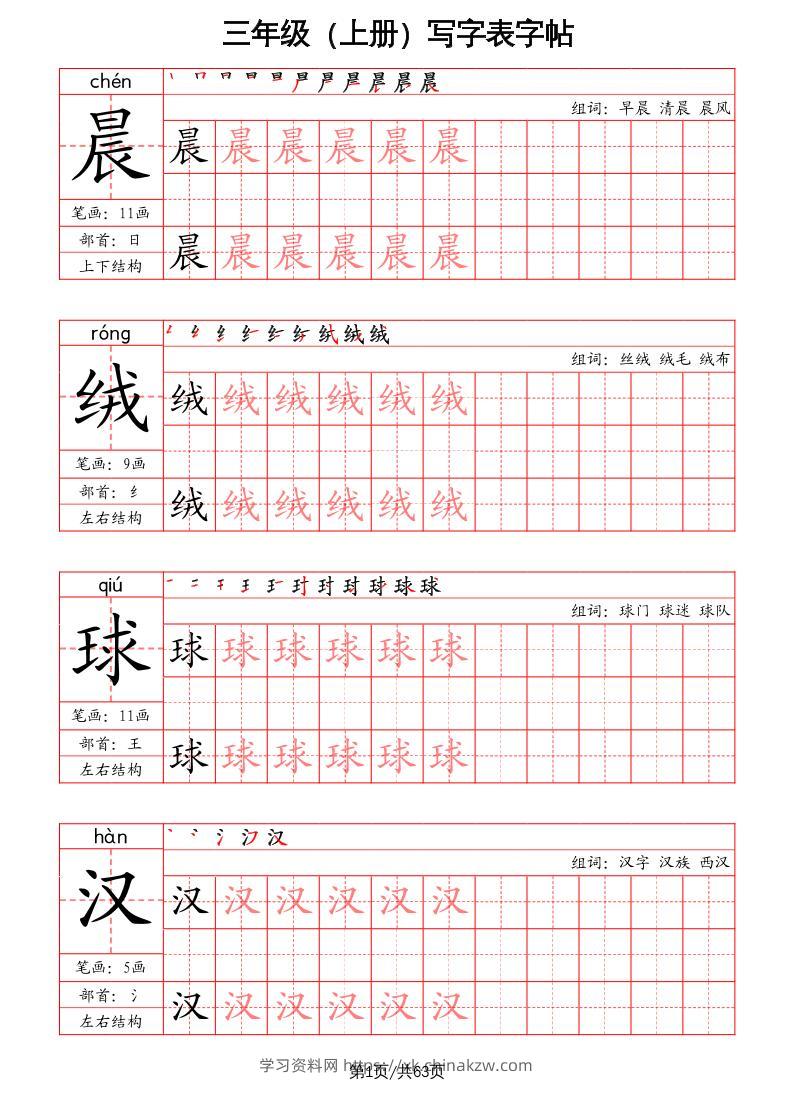 三上语文-写字表字帖（笔画+部首+笔顺+组词）-学习资料站