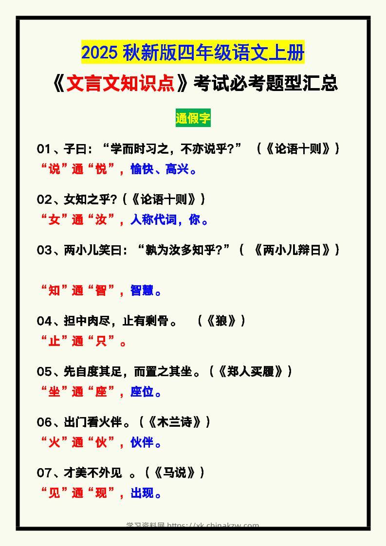 【2025秋新版】四年级语文上册《文言文知识点》，考试必考！-学习资料站