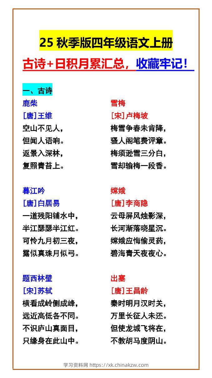 【2025秋新版】四年级语文上册古诗+日积月累汇总，收藏牢记！-学习资料站