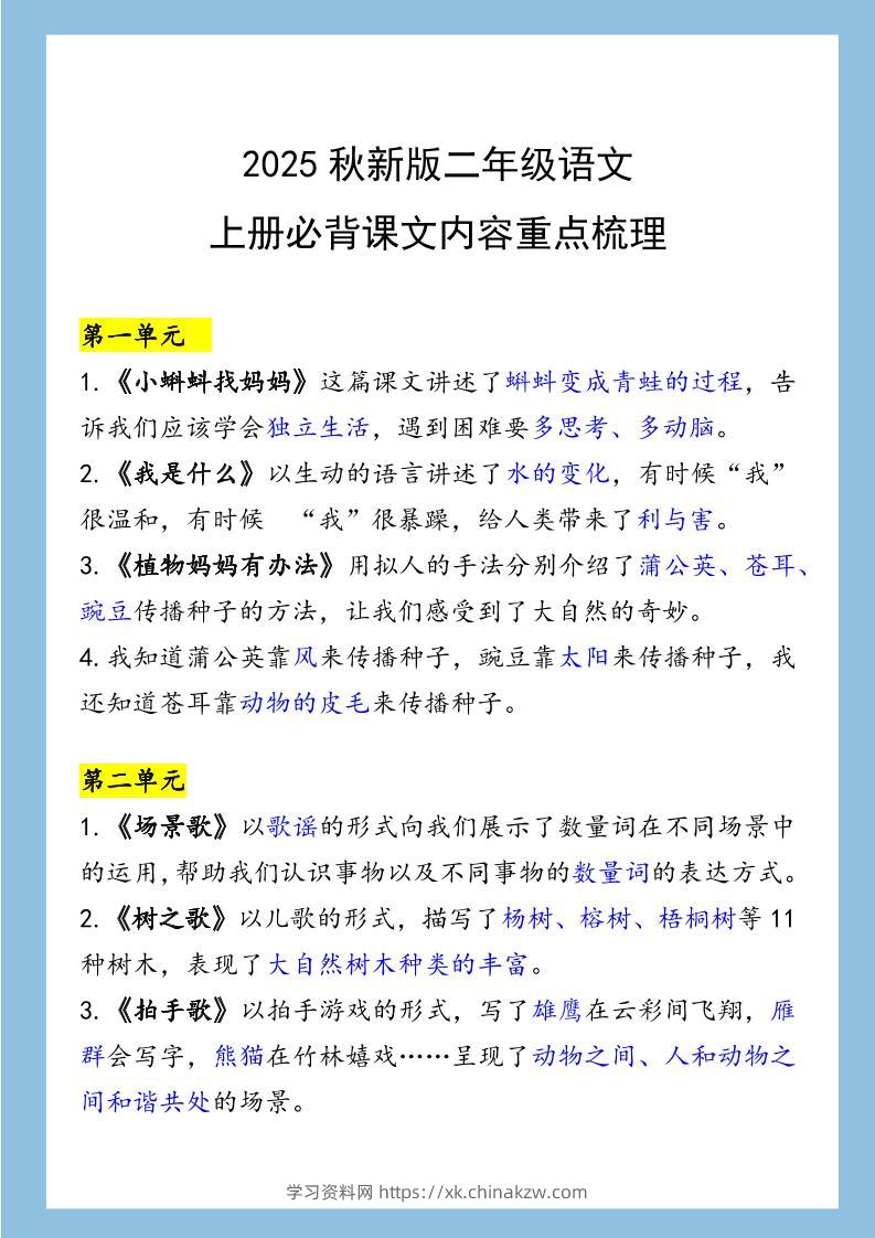 【2025秋新版】二年级语文上册必背课文内容重点梳理-学习资料站