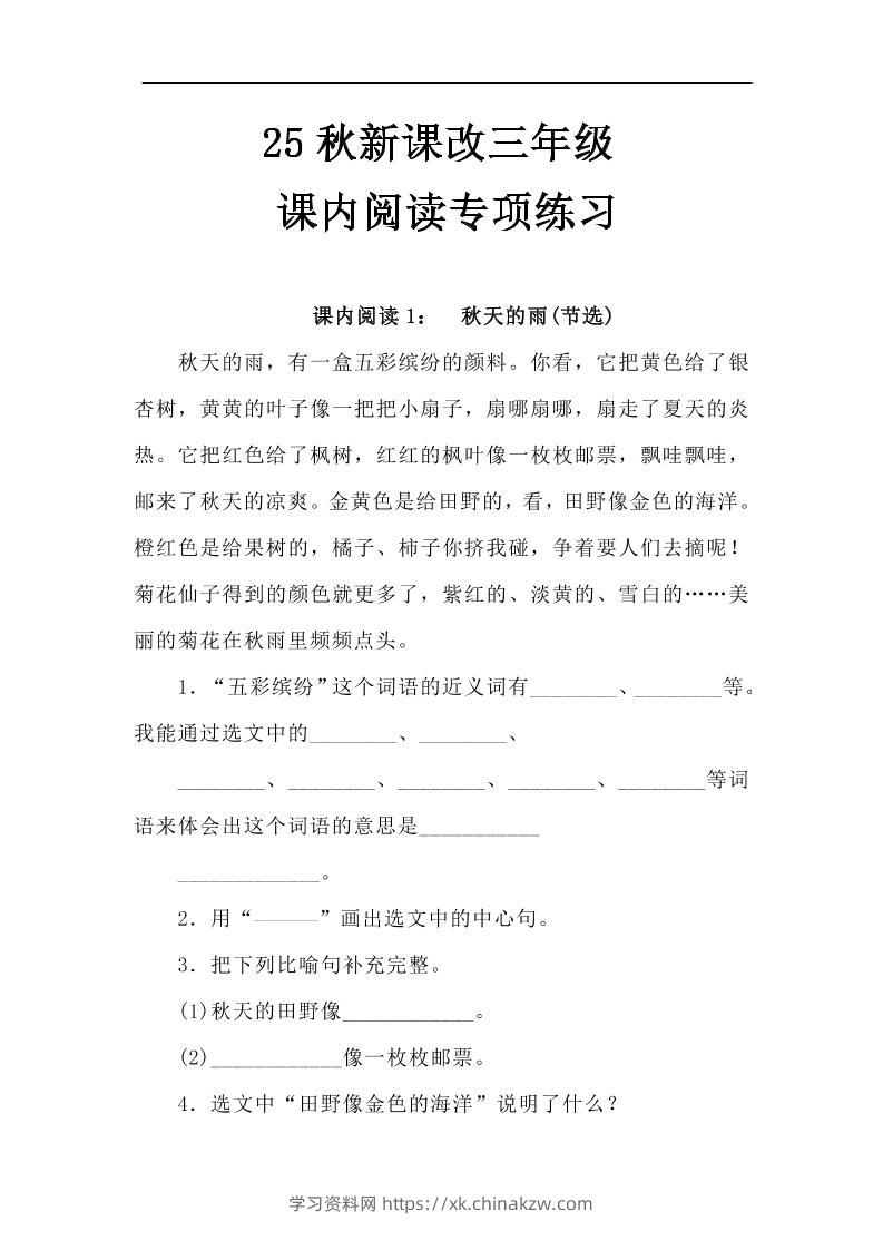【2025秋新版】三年级语文上册课内阅读专项练习-学习资料站