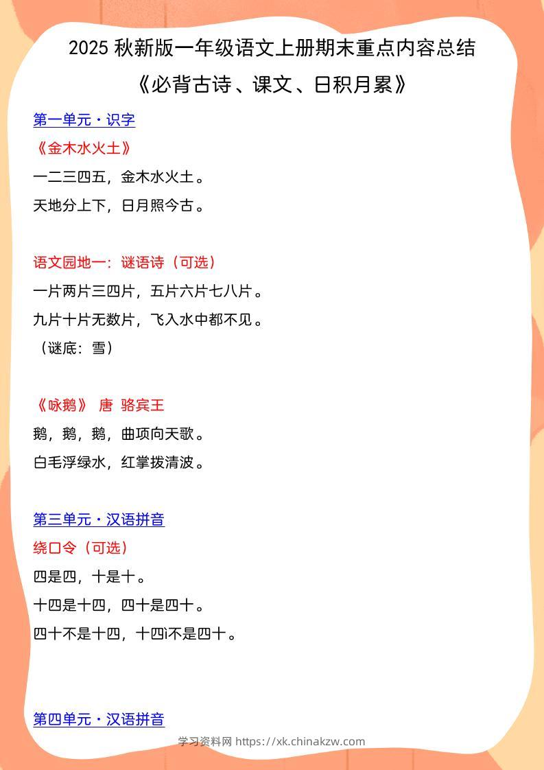 【2025秋新版】一年级语文上册期末重点内容总结《必背古诗、课文、日积月累》-学习资料站