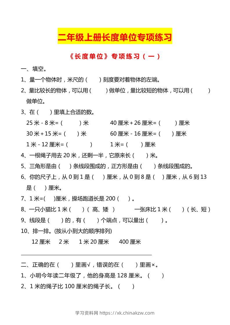 二上数学长度单位专项练习2份-学习资料站