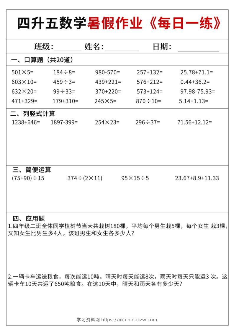 四升五数学暑假作业每日一练60天附答案五上数学-学习资料站