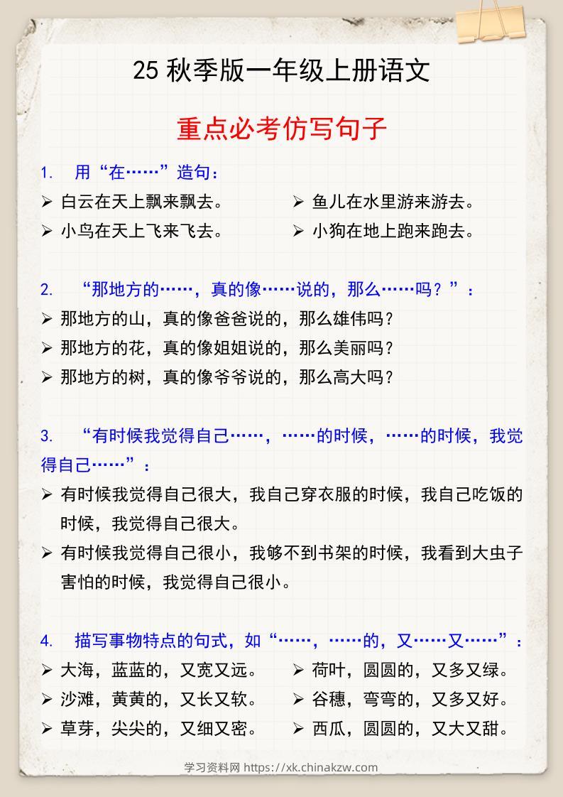 【2025秋新版】一年级上册语文重点必考仿写句子-学习资料站