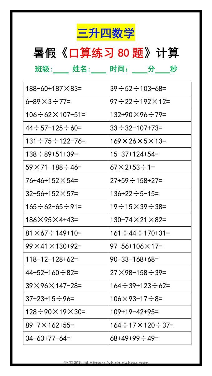 三升四数学暑假《口算练习80题》汇总-四上数学-学习资料站