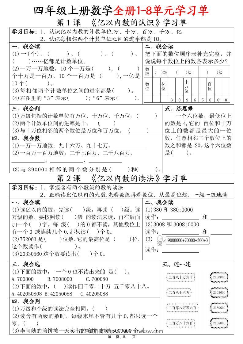 四上数学全册1-8单元学习单（完整版25页）-学习资料站